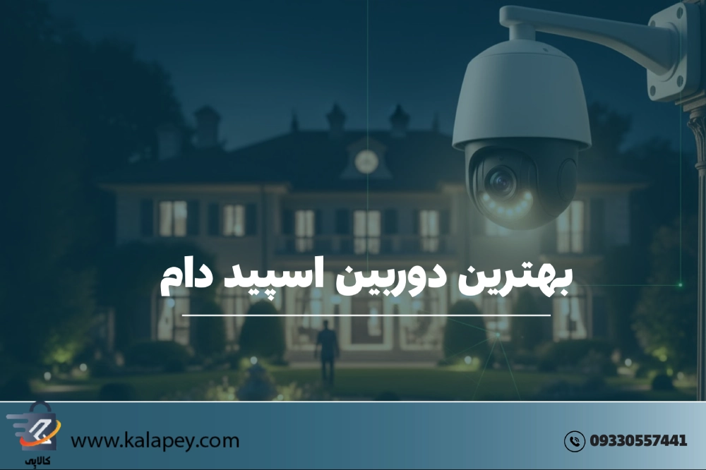 بهترین دوربین اسپید دام | راهنمای کامل انتخاب برای هر نوع محیط